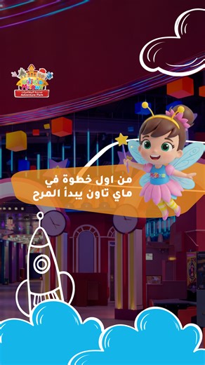 ‏في ماي تاون، كل خطوة تخطيها هي بداية لذكرى حلوة وقصة ضحك جديدة 🎢📸