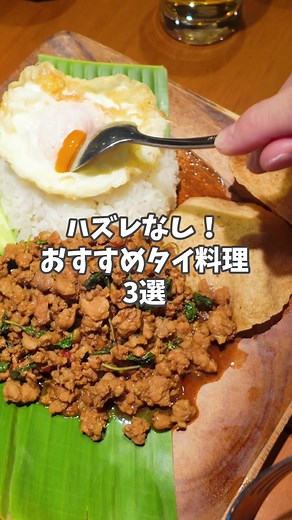 絶対外れないお勧めタイ料理三選