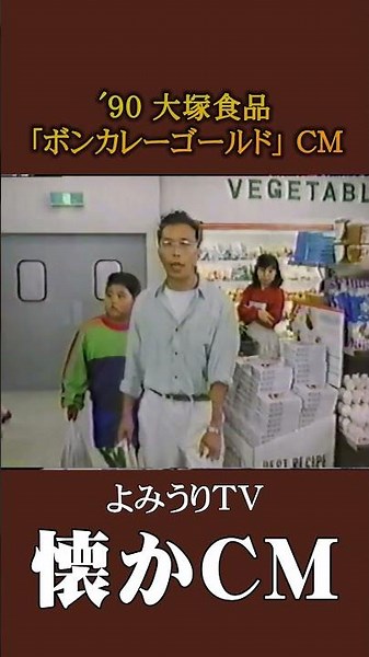 [Nostalgic CM] Otsuka Foods "Bon Curry Gold" '90 #Nostalgic CM #Nostalgic CM #Bubble Era #Heisei ...