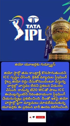 జియో యూజర్లకు గుడ్న్యూస్ #telugubreakingnews #ipl2026 #iplstream #jiohotstar #cricket #viralnews