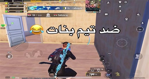 كيف تتألق في تيم بنات في ببجي موبايل ✅