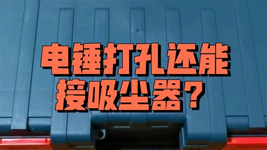 安装灯具改造线路实现智能家居（博世锂电锤18V-18X使用攻略）