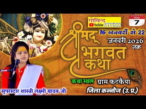 सुपर स्टार शास्त्री लक्ष्मी यादव जी ग्राम कटकैया जिला कन्नोज ( उत्तर प्रदेश ) Day 7