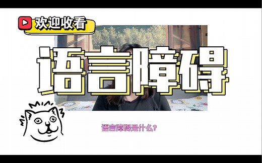 语言障碍（上） | 定义 分类 成因 | 沟通、语言、说话 | 语言组成要素| 语言接收与表达渠道 | 特殊教育