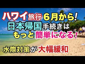 【ハワイ旅行】日本の水際対策が６月大幅緩和されてハワイ旅行はもっと身近になるかも？ハワイ州知事岸田首相に会いに行きます！ハワイ旅行夏にはもっと予約が取れなくなるかも？［ハワイの今］