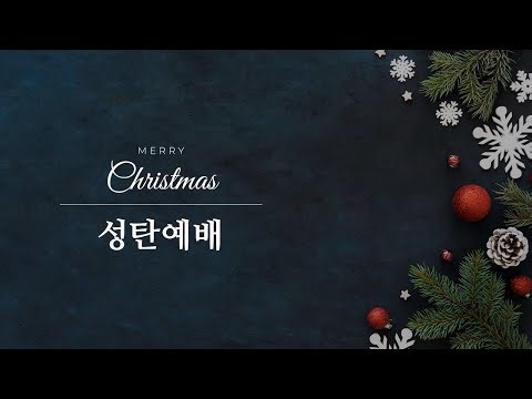 의정부평안교회 (2025년 12월 25일) 성탄축하예배 / 단지 빛나기만 하는 것보다 비추어 주는 것이 더 위대하다 - 박정수 목사 -