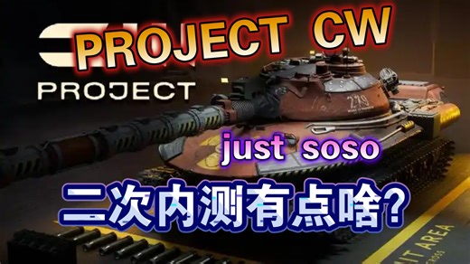 project cw 架空坦克游戏 二测更新了啥？能吊打坦克世界吗？