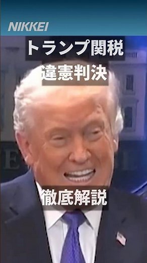 トランプ大統領の関税政策の合憲性が争われた訴訟で、アメリカの連邦最高裁は違憲判決を出しました。 #日経電子版 #トランプ関税