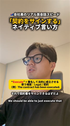 契約の「成約」ってサインしたら終わりじゃないです！外資・海外ビジネスではexecute（法的に成立）effective date（いつから効力？）commencement（業務開始）