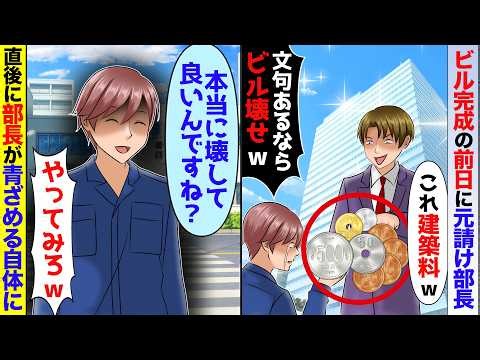ビル完成前日、元請部長「はい596円、これ建築料w嫌ならビル壊せば？」俺「本当に壊しますよ？」DQN「やってみろw」→更地にした結果【スカッと】【アニメ】【総集編】