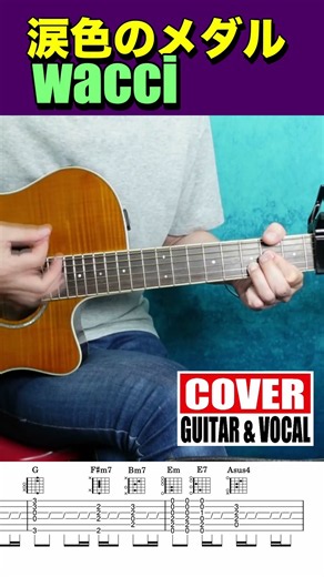 涙色のメダル（wacci）COVER【ギターと歌】