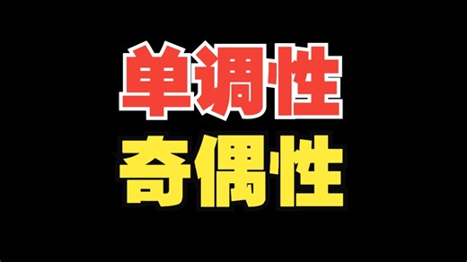 函数性质大串讲，单调奇偶不发愁！