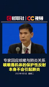 专家回应咳嗽肺炎关系:咳嗽是机体的保护性反射 本身不会引起肺炎