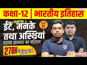 Class 12 History Chapter 1 | ईंटें, मनके तथा अस्थियां | हड़प्पा सभ्यता का परिचय | Ekaksha