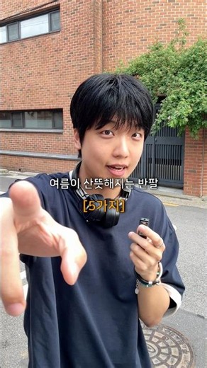 산뜻한 여름을 부르는 반팔 티셔츠 [5가지]