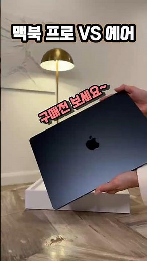 나한테 맞는 맥북은? 프로 M5 VS 에어 M4? M2?
