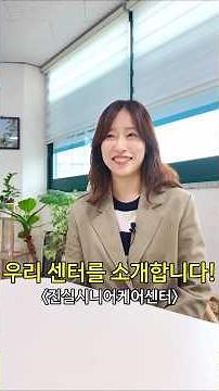 요양등급 필요할까? 고민 되시는 분들 주목! 센터에서 하는 일 #방문요양센터 #방문간호사