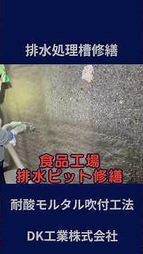 【DK工業作業内容紹介㉑】排水処理槽修繕（耐酸モルタル吹付工法）