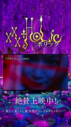 オリジナル楽曲 - 映画『ホリック xxxHOLiC』公式を使っている映画『ホリック xxxHOLiC』公式 (@xxxholic_movie)の動画