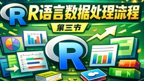 R 语言数据处理流程-R语言入门系列