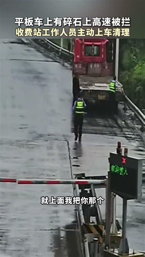 平板车上有碎石上高速被拦，收费站工作人员主动上车清理 #生活 #暖心 #正能量 #收费站