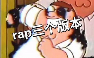 酒后狂怒Ⅴ3rap三个版本