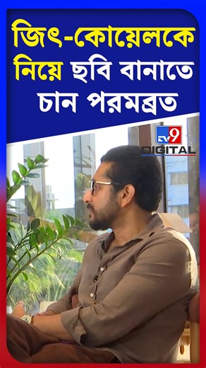 108K views · 2.3K reactions | #TV9BanglaReels: জিৎ-কোয়েলকে নিয়ে ছবি বানাতে চান পরমব্রত | #Shorts | #TV9D #ParambrataChatterjee | #Movie | #Tollywood | #Entertainment | #LatestNews | #SonarKellayJawkerDhan | #BengaliMovie | #GauravChakrabarty | TV9 Bangla | Facebook