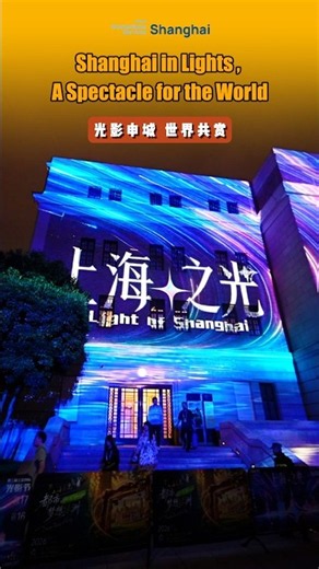 Light up Shanghai: The 3rd Shanghai International Light Festival