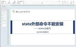 解决stata命令不能安装或者更新
