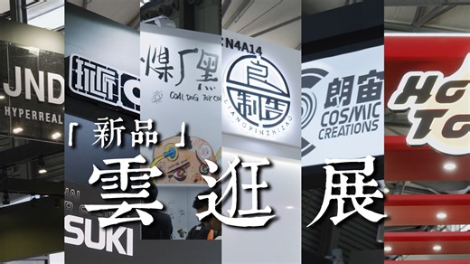 【4K纯享】即见未来，为何不Buy！「2024上海WF新品速览」 锥老师ZHUI带你云逛展