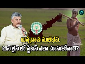 Annadata Sukhibhava Starts ! 2 Times Money Deposit | Full Details Inside! | Oneindia Telugu