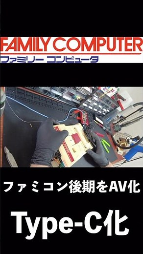 【完成】ファミコン後期をType-C充電＋AV出力化！#ファミコン #レトロゲーム #改造 #TypeC #AV化 #任天堂 #FC # #レトロ #TypeC #修理 #shorts