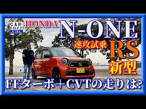 【速攻試乗】ホンダN-ONE 走りのRS FFターボCVTの実力は?「木下隆之channel「CARドロイド」