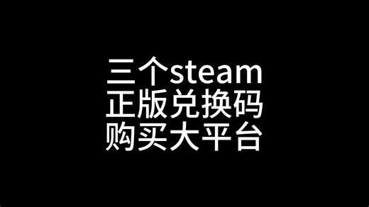 【电子扫盲】三个steam兑换码购买大平台