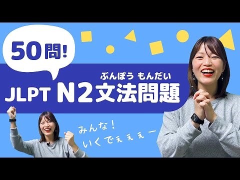 【JLPT直前対策！】JLPT N2 文法問題 50問 / 日本語能力試験 N2