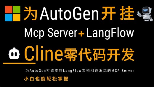 🚀用MCP为AutoGen开挂接入各种工具和框架！Cline零代码开发MCP Server实现接入LangFlow进行文档问答！利用MCP Server突破
