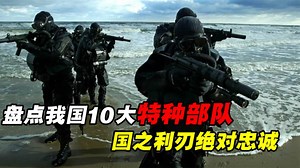 盘点中国10大特种部队，国之利刃绝对忠诚，没有最强只有更强！_腾讯新闻