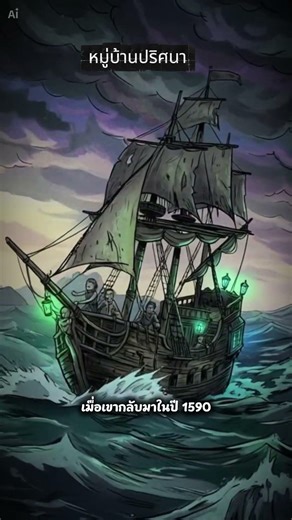 อาณานิคมลึกลับที่หายไปทั้งหมู่บ้าน…ราวกับไม่เคยมีตัวตน?