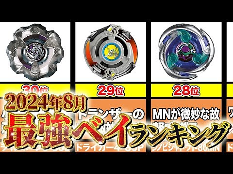 2024年8月最強ベイランキング‼️1番強いベイブレードはコイツだ【ベイブレードX】