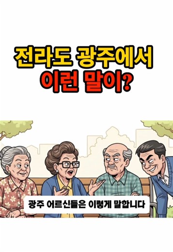 광주 어르신들은 이렇게 말합니다. “박정희? 정치는 몰라도 경제는 잘했지. 그건 인정해야제.” 새마을운동 시절, 마을에 전기가 들어오고 도로가 생기고 삶이 실제로 바뀌었다고 말합니다. 옆에 계시던 할머니도 말씀하셨습니다. “요즘 정치인들 보면 그때가 그립다. 박정희는 미워도 일은 했어.” 그리고 이렇게 묻습니다. “요즘 민주당은 뭐하나? 서로 싸우기만 하지 않나…” 이것이 바로 민주당과 좌파 언론이 절대 보도하지 않는 대한민국의 진짜 목소리입니다. #광주민심 #박정희 #민주당 #광주정치