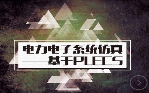 PLECS仿真-29 电压型单相半桥逆变电路仿真与分析