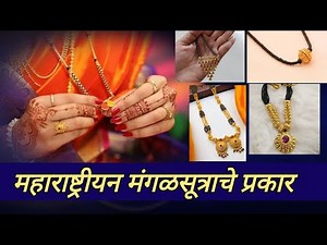मराठमोळ्या मंगळसुत्राचे विविध प्रकारचे डिझाइन/maharashtrian traditional mangalsutra design