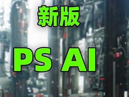 PSbeta新版本，PSbeta25.0版本，PSAI，不用魔法，不用破解，全新版本，psbeta25.0版本，不需要魔法不需要破解，支持中文输入生成，神经网络安装。快捷安装，傻瓜式流程，保姆级教程。#PSbeta #psbeta爱国版 #ps教程 #psbeta新功能 #ps