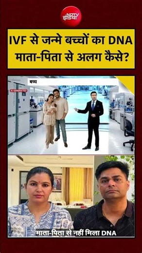 Syed Suhail: IVF से जन्मे बच्चों का DNA माता-पिता से अलग कैसे? | #GurgaonIVFCase #IVFControversy