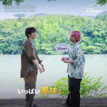『旅する Snow Man / 完全版 - Traveling with Snow Man -』｜Snow Man 佐久間大介さん＆深澤辰哉さん ビデオコメント🎥｜Disney+ (ディズニープラス)