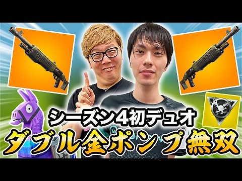 【フォートナイト】ヒカキン&ネフライトシーズン4初デュオでダブル金ポンプ×ミシック武器で大暴れ!?【FORTNITE】