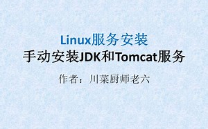 Linux服务安装-手动安装JDK和Tomcat服务