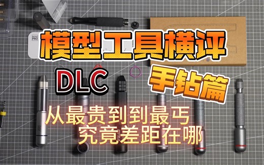 模型工具横评 手钻篇（DLC）