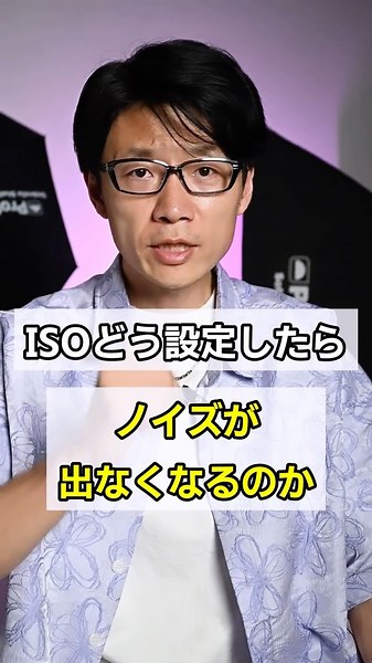 写真家Ryo Chin | カメラISOの設定とノイズの関係性、分かっていますか？ #iso #カメラ設定 #撮り方 #ワークショップ | Instagram