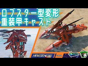 【#PSO2NGS】ロブスター型変形・重装甲キャスト / A heavily armored CAST that transforms into a lobster【キャラクリ】